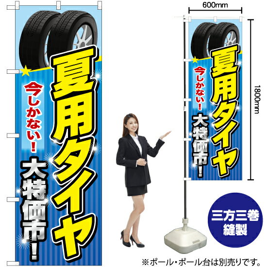 夏用タイヤ のぼり YN-6586（受注生産品・キャンセル不可）