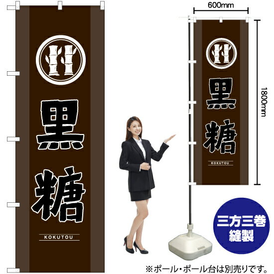 黒糖 （黒） のぼり YN-6593（受注生産品・キャンセル不可）