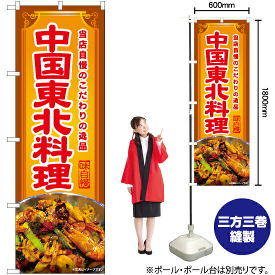 【3枚まで送料297円】中国東北料理 のぼり YN-6597（受注生産品・キャンセル不可）