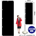 【3枚まで送料297円】無地（黒） のぼり YN-6623（受注生産品・キャンセル不可）