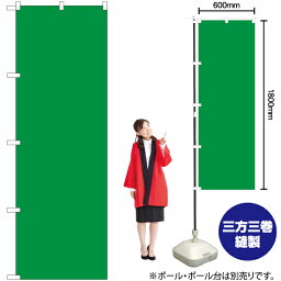 【3枚まで送料297円】無地（緑） のぼり YN-6627（受注生産品・キャンセル不可）