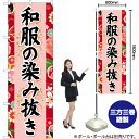 和服の染み抜き(赤) のぼり YN-6690(受注生産品・キャンセル不可)