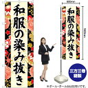 和服の染み抜き(黒) のぼり YN-6691(受注生産品・キャンセル不可)