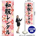 和服レンタル(ピンク) のぼり YN-6695(受注生産品・キャンセル不可)
