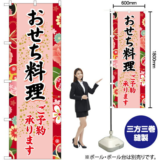 【3枚まで送料297円】おせち料理 赤 のぼり YN-6696 受注生産品・キャンセル不可 