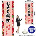 おせち料理(赤) のぼり YN-6696(受注生産品・キャンセル不可)