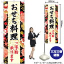 おせち料理(黒) のぼり YN-6697(受注生産品・キャンセル不可)
