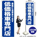 低価格車専門店(青) のぼり YN-6725(受注生産品・キャンセル不可)