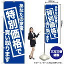 あなたの家電特別価格で買い取ります(青) のぼり YN-6736(受注生産品・キャンセル不可)