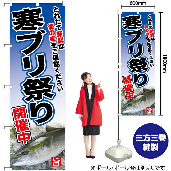 【3枚まで送料297円】寒ブリ祭り のぼり YN-6747（受注生産品・キャンセル不可）