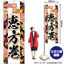 【3枚まで送料297円】招福開運 恵方巻（黒） のぼり YN