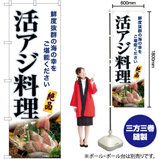 活アジ料理 のぼり YN-6799（受注生産品・キャンセル不可）