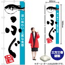 ふぐ のぼり YN-6842(受注生産品・キャンセル不可)(3)