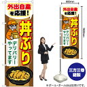 丼ぶり デリバリーやってます のぼり YN-6854(受注生産品・キャンセル不可)(3)