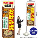 お好み焼 デリバリーやってます のぼり YN-6862(受注生産品・キャンセル不可)(3)