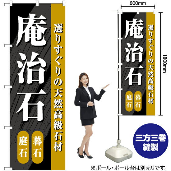 【3枚まで送料297円】庵治石 のぼり 