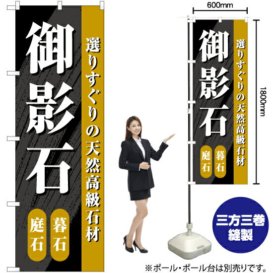 【3枚まで送料297円】御影石 のぼり 