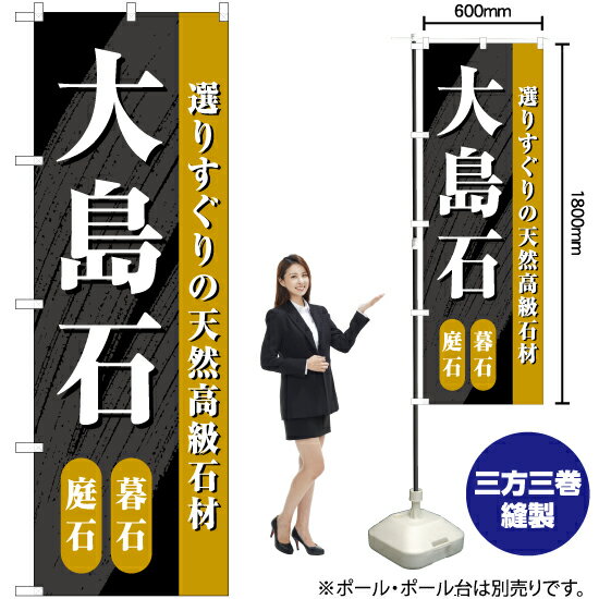 【3枚まで送料297円】大島石 のぼり 