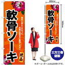 軟骨ソーキ(橙) のぼり YN-6915(受注生産品・キャンセル不可)(3)