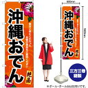 沖縄おでん のぼり YN-6951(受注生産品・キャンセル不可)
