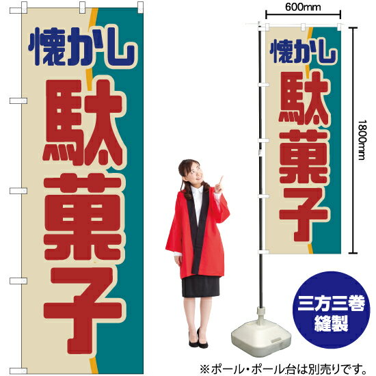 懐かし駄菓子 （レトロ） のぼり YN-7006（受注生産品・キャンセル不可）