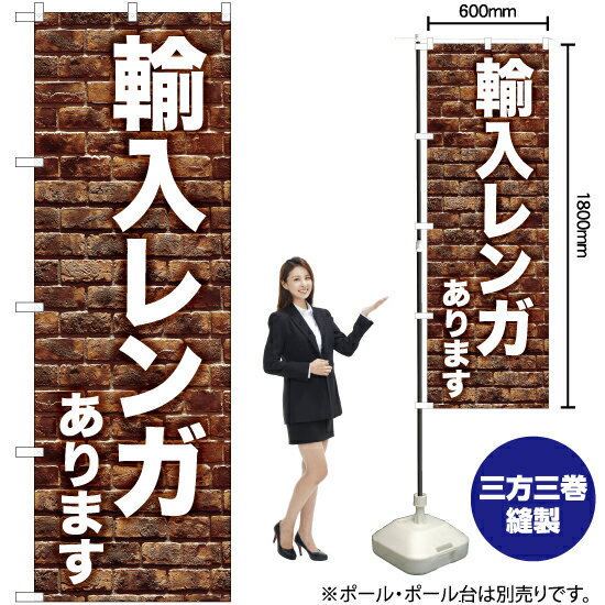 輸入レンガあります（白） のぼり YN-7043（受注生産品・キャンセル不可）