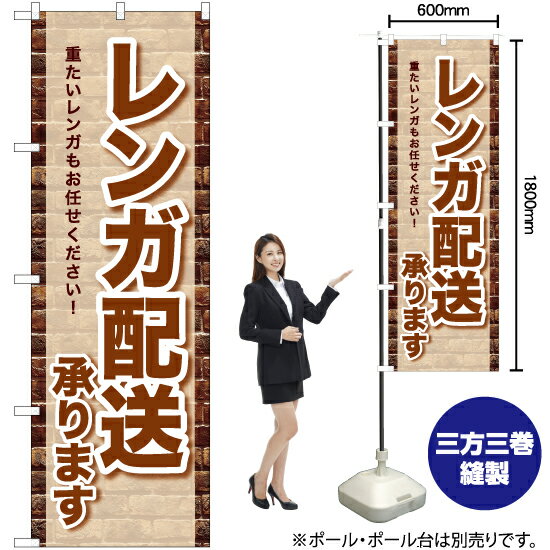 レンガ配送承ります（茶） のぼり YN-7050（受注生産品・キャンセル不可）