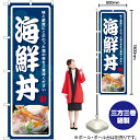 海鮮丼 のぼり YN-7076(受注生産品・キャンセル不可)(3)