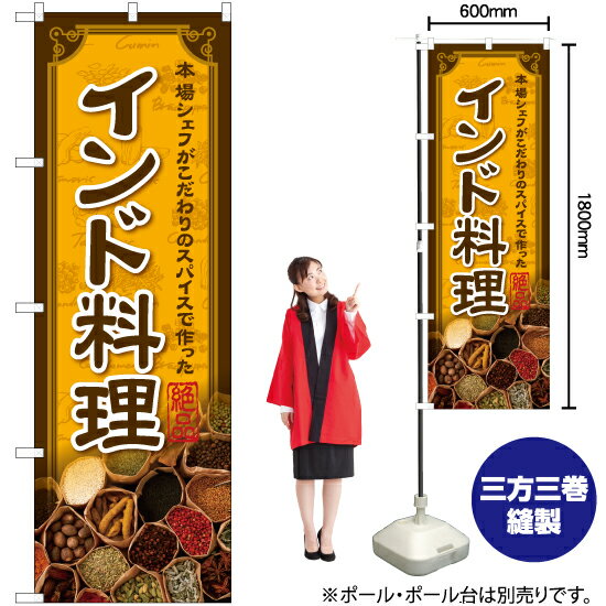 インド料理 のぼり YN-7094（受注生産品・キャンセル不可）