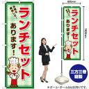 ランチセットあります のぼり YN-7114(受注生産品・キャンセル不可)