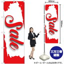 Sale のぼり YN-7120(受注生産品・キャンセル不可)(3)