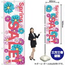 Spring SALE のぼり YN-7126(受注生産品・キャンセル不可)