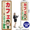 カフェ スタッフ募集 パート・アルバイト急募 のぼり YN-7157(受注生産品・キャンセル不可)(3)