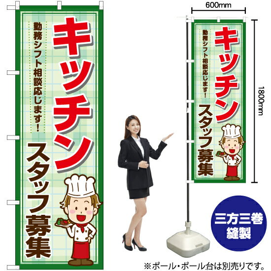 楽天のぼりストア　楽天市場店【3枚まで送料297円】キッチン スタッフ募集 のぼり YN-7161（受注生産品・キャンセル不可）