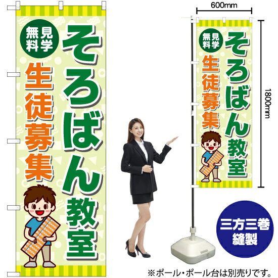 【3枚まで送料297円】そろばん教室 生徒募集 のぼり YN-7181（受注生産品・キャンセル不可）