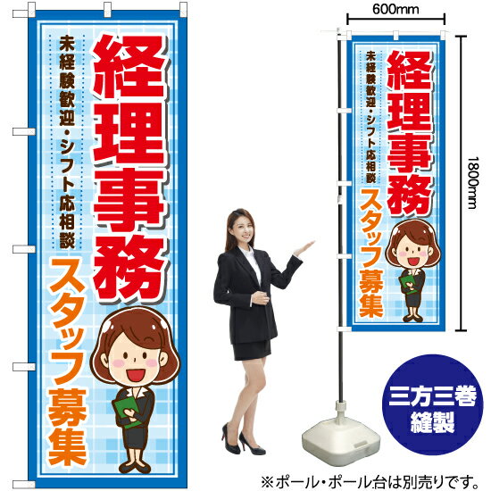 経理事務 スタッフ募集 のぼり YN-7243（受注生産品・キャンセル不可）