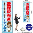 登録販売者 スタッフ募集 のぼり YN-7294(受注生産品・キャンセル不可)(3)