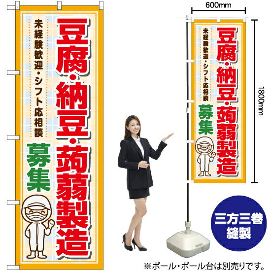 【3枚まで送料297円】豆腐・納豆・蒟蒻製造 募集 のぼり YN-7297（受注生産品・キャンセル不可）