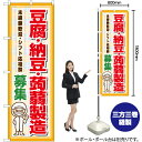 豆腐・納豆・蒟蒻製造 募集 のぼり YN-7297(受注生産品・キャンセル不可)