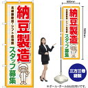 納豆製造 スタッフ募集 のぼり YN-7308(受注生産品・キャンセル不可)