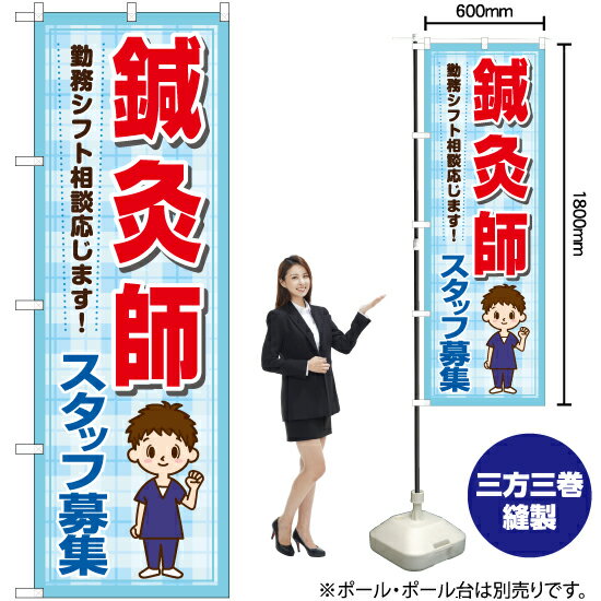 【3枚まで送料297円】鍼灸師 スタッフ募集 のぼり YN-7325 受注生産品・キャンセル不可 