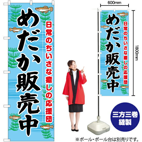 めだか販売中 のぼり YN-7355（受注生産品・キャンセル不可）(3)