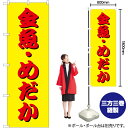 金魚・めだか(黄) のぼり YN-7359(受注生産品・キャンセル不可)