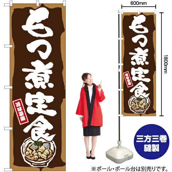 もつ煮 【3枚まで送料297円】もつ煮定食（イラスト） のぼり YN-7372（受注生産品・キャンセル不可）