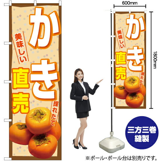 かき 直売（茶） のぼり YN-7434（受注生産品・キャンセル不可）