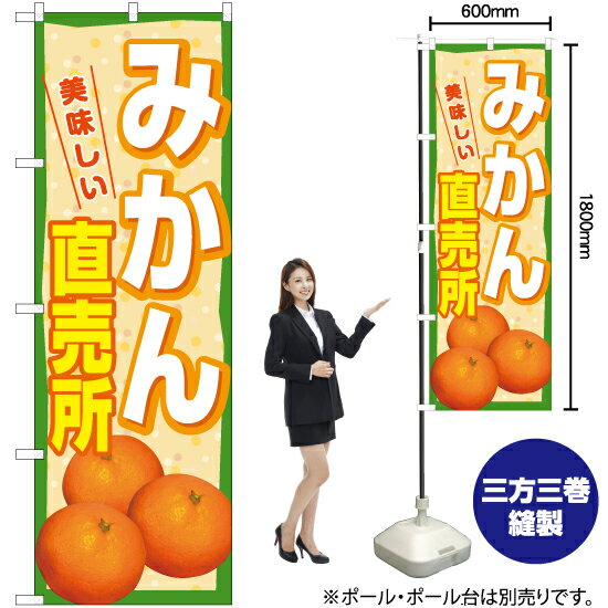 みかん 直売所（緑） のぼり YN-7466（受注生産品・キャンセル不可）