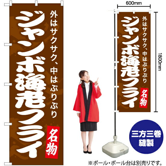 ジャンボ海老フライ（茶） のぼり YN-7489（受注生産品・キャンセル不可）