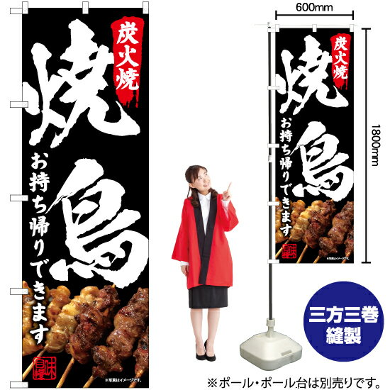 炭火焼 焼鳥 のぼり YN-7518 居酒屋 やきとり のぼり旗（受注生産品・キャンセル不可）