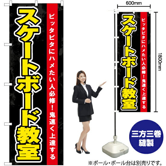 スケートボード教室（黒） のぼり YN-7530（受注生産品・キャンセル不可）