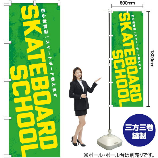 SKATEBOARD SCHOOL のぼり YN-7535（受注生産品・キャンセル不可）